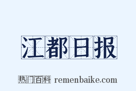 江都日报是什么意思的图片